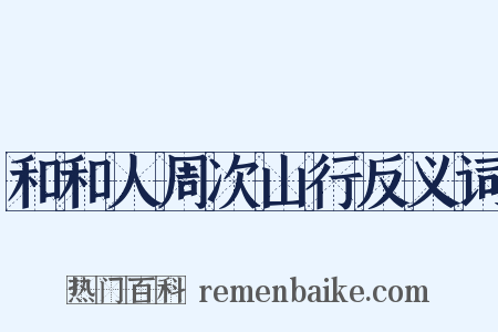 和和人周次山行反义词是什么意思的图片
